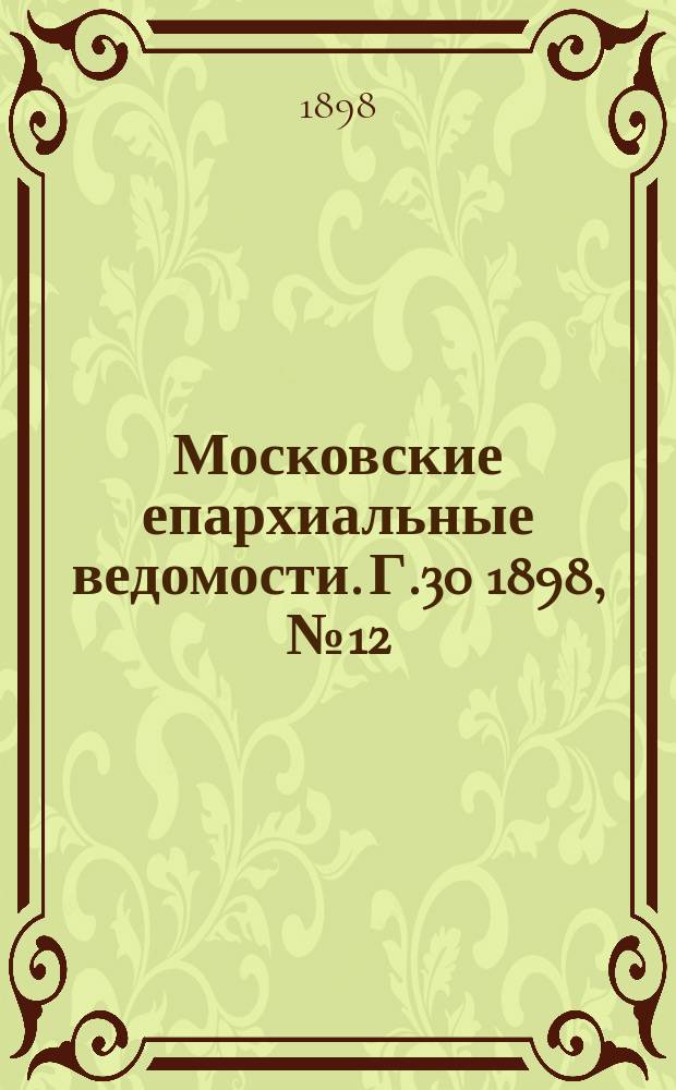 Московские епархиальные ведомости. Г.30 1898, №12