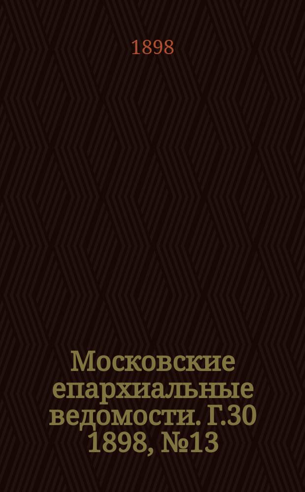 Московские епархиальные ведомости. Г.30 1898, №13