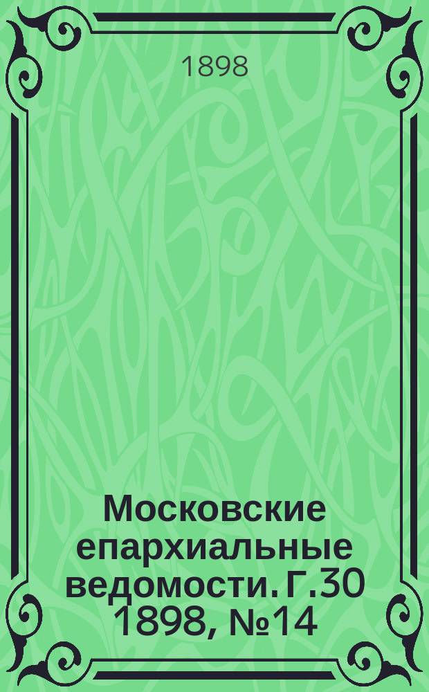 Московские епархиальные ведомости. Г.30 1898, №14