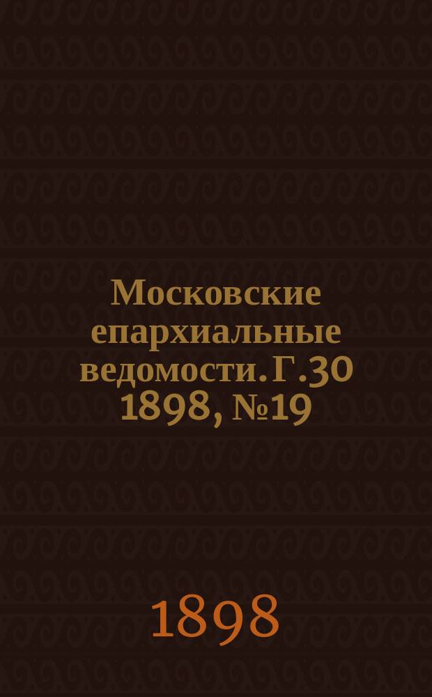 Московские епархиальные ведомости. Г.30 1898, №19