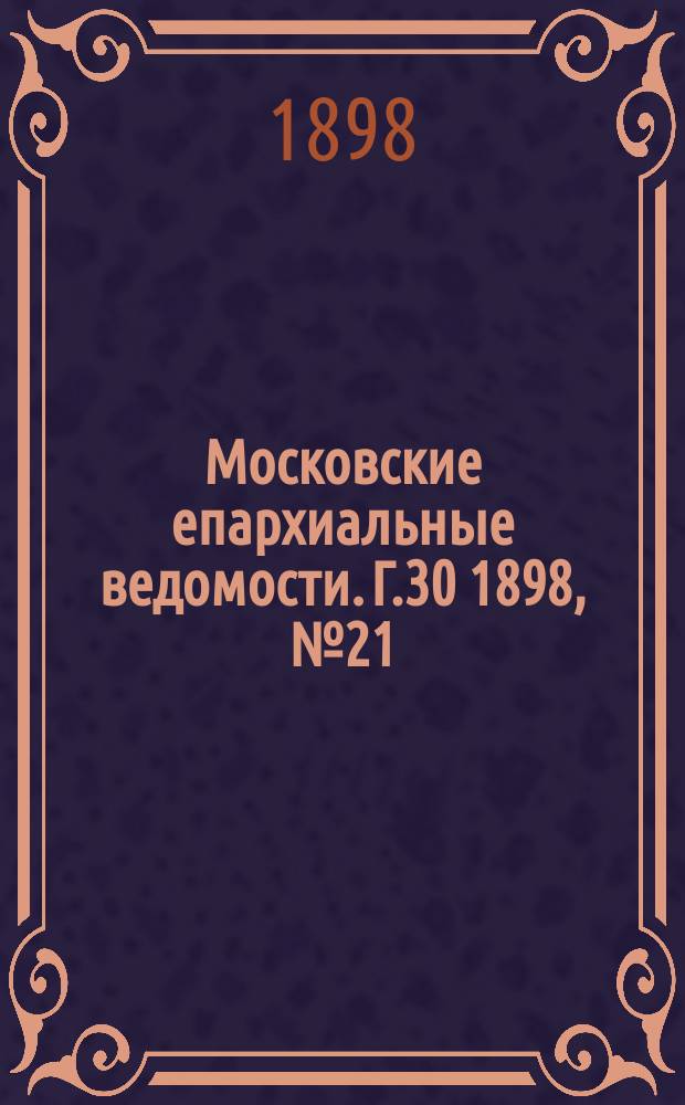 Московские епархиальные ведомости. Г.30 1898, №21