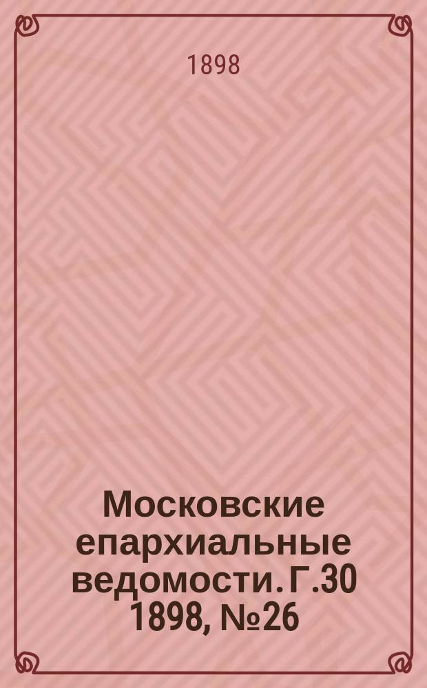 Московские епархиальные ведомости. Г.30 1898, №26