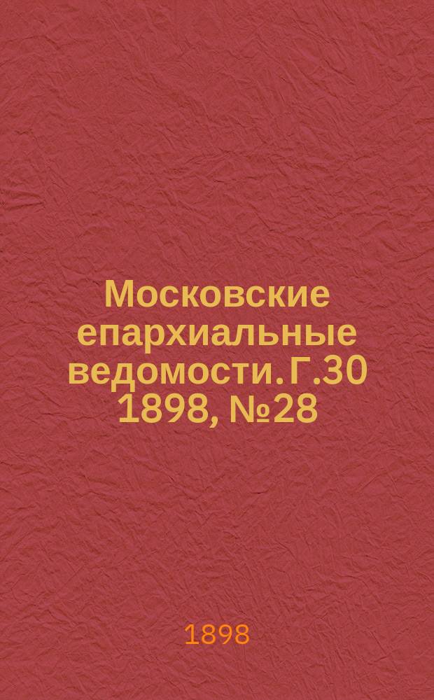 Московские епархиальные ведомости. Г.30 1898, №28