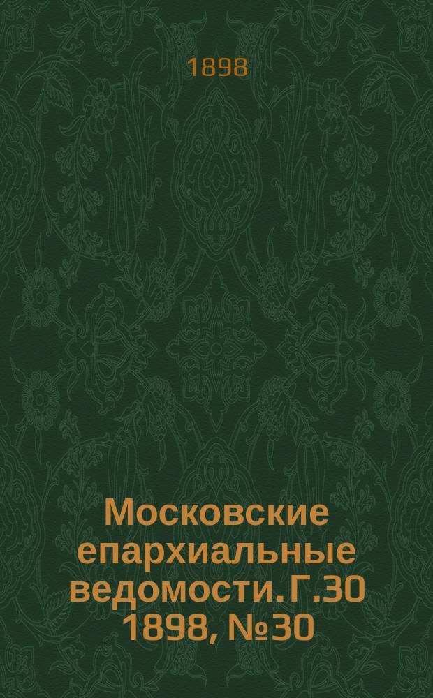 Московские епархиальные ведомости. Г.30 1898, №30