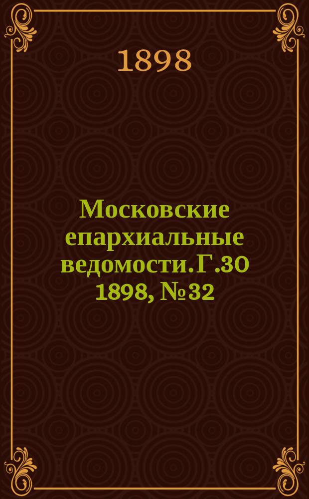 Московские епархиальные ведомости. Г.30 1898, №32