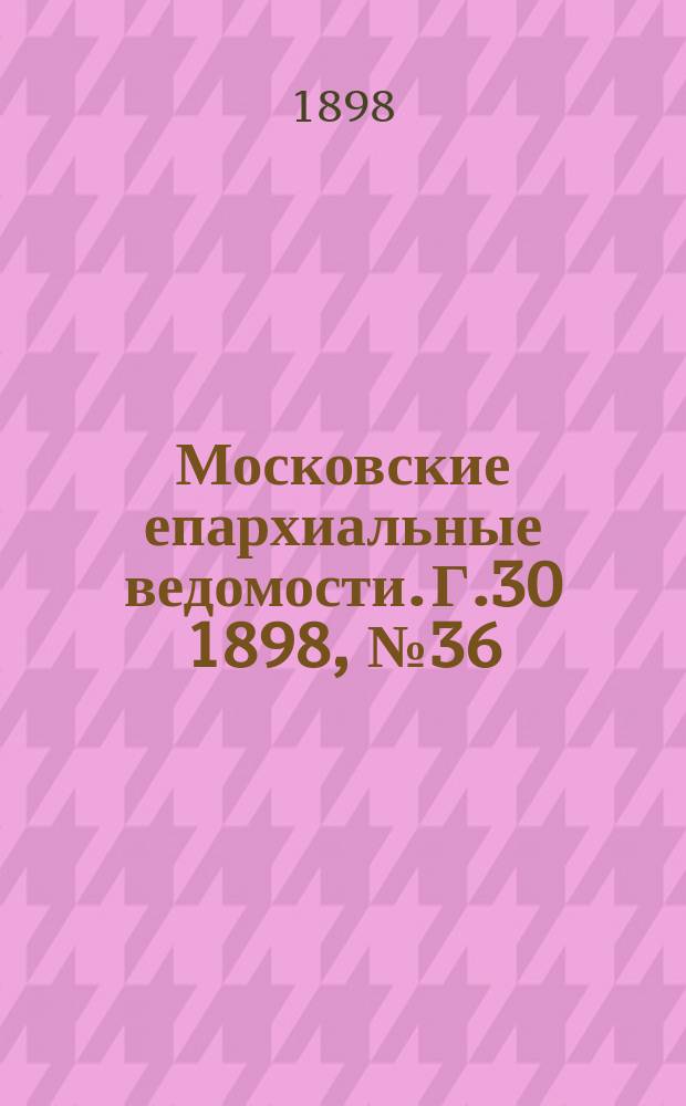 Московские епархиальные ведомости. Г.30 1898, №36