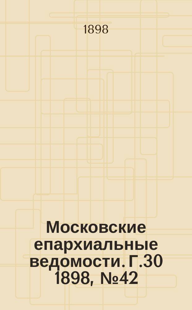 Московские епархиальные ведомости. Г.30 1898, №42