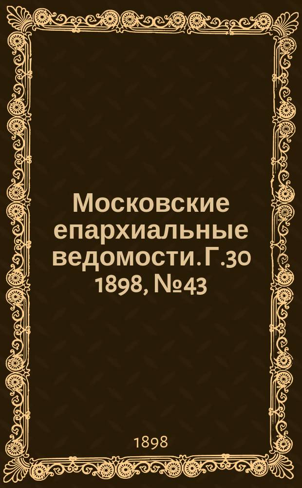 Московские епархиальные ведомости. Г.30 1898, №43