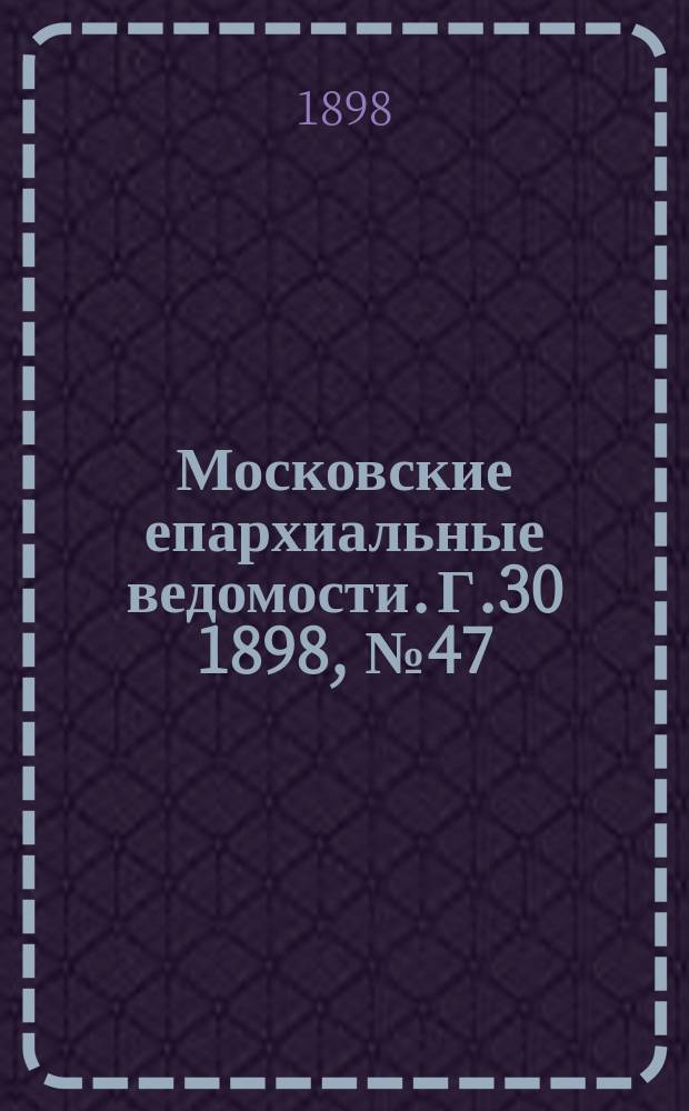 Московские епархиальные ведомости. Г.30 1898, №47