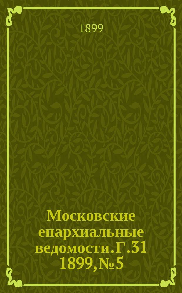 Московские епархиальные ведомости. Г.31 1899, №5