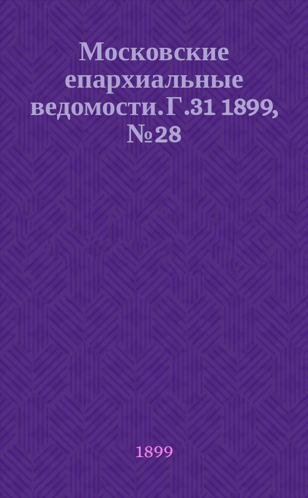 Московские епархиальные ведомости. Г.31 1899, №28