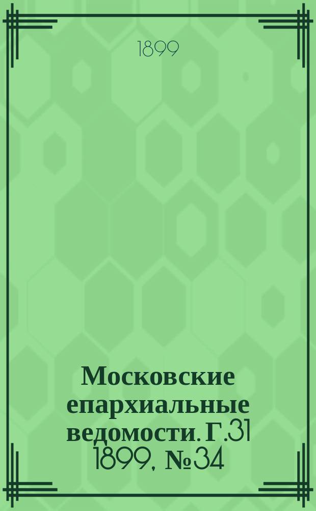 Московские епархиальные ведомости. Г.31 1899, №34