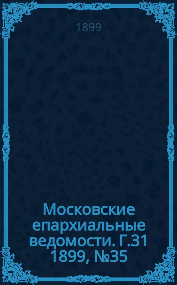 Московские епархиальные ведомости. Г.31 1899, №35