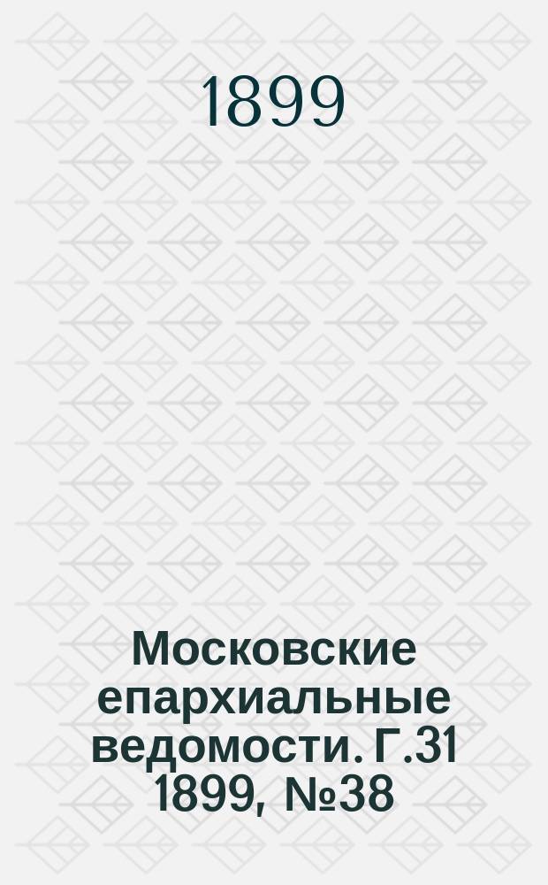 Московские епархиальные ведомости. Г.31 1899, №38