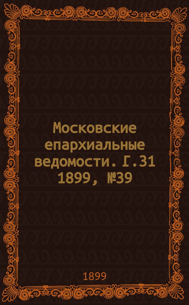 Московские епархиальные ведомости. Г.31 1899, №39