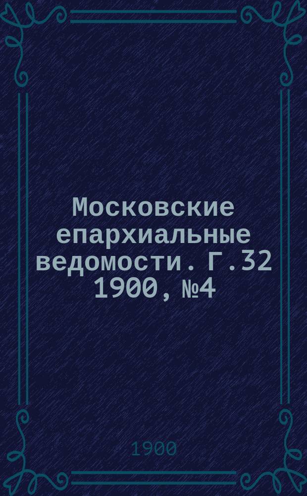 Московские епархиальные ведомости. Г.32 1900, №4