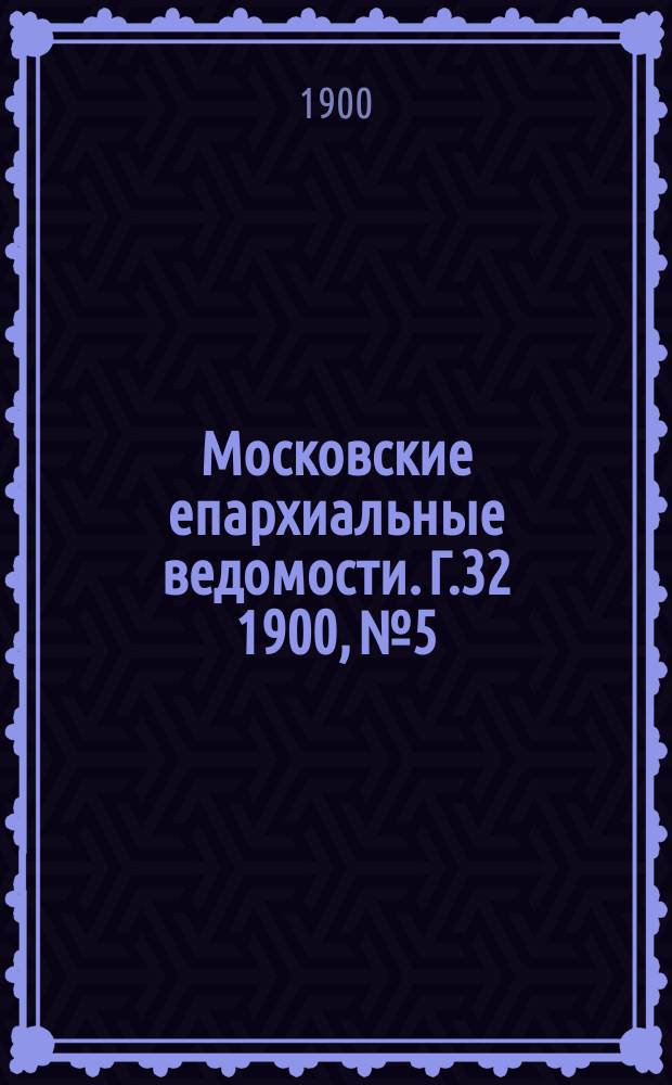 Московские епархиальные ведомости. Г.32 1900, №5