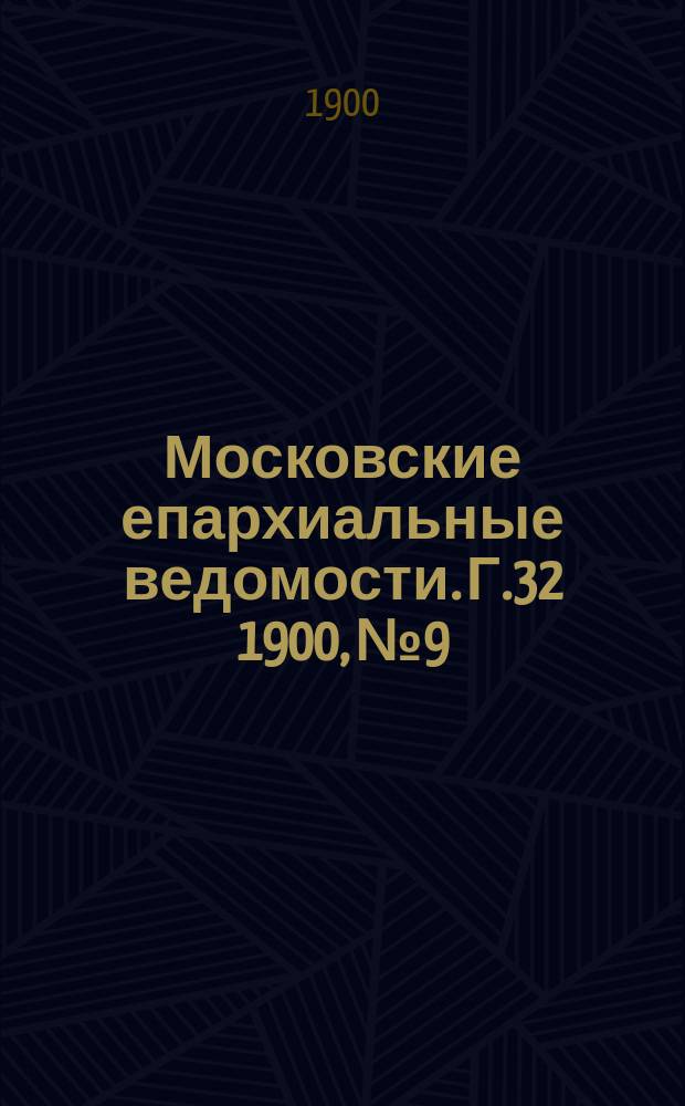 Московские епархиальные ведомости. Г.32 1900, №9