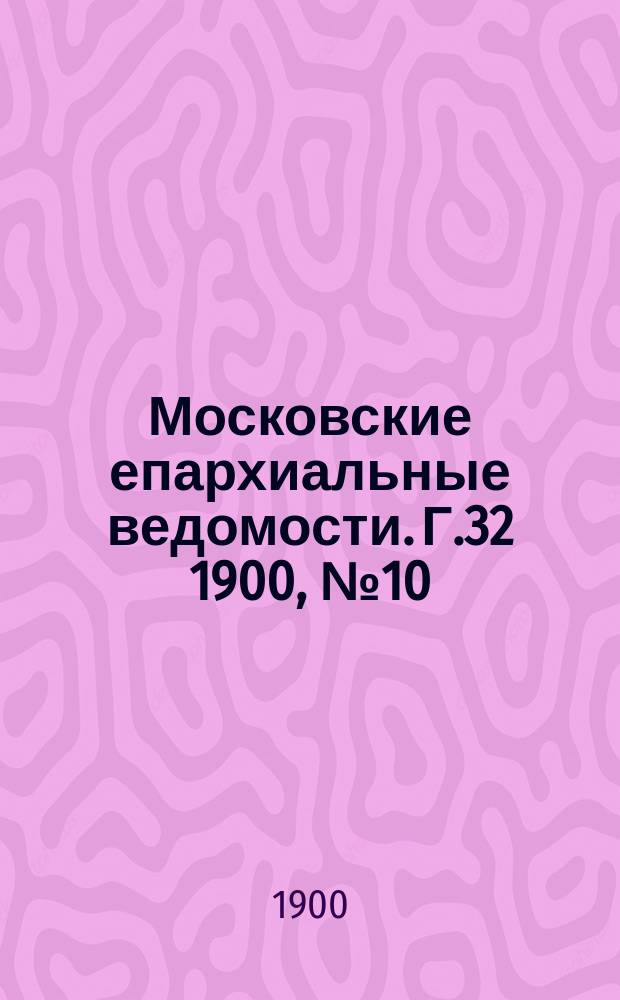 Московские епархиальные ведомости. Г.32 1900, №10