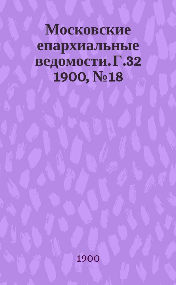 Московские епархиальные ведомости. Г.32 1900, №18