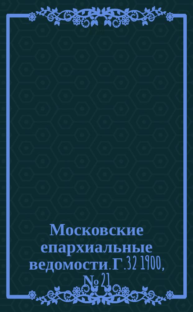 Московские епархиальные ведомости. Г.32 1900, №21