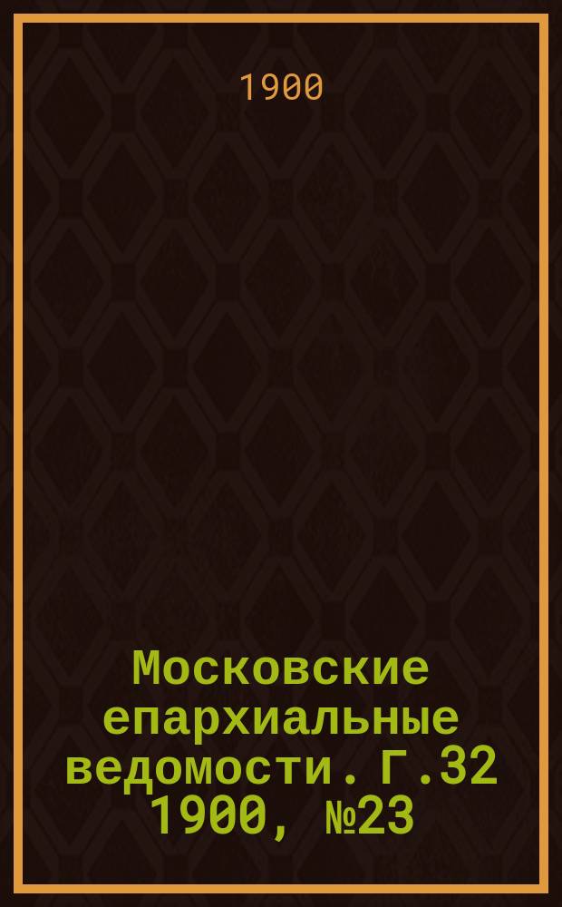Московские епархиальные ведомости. Г.32 1900, №23