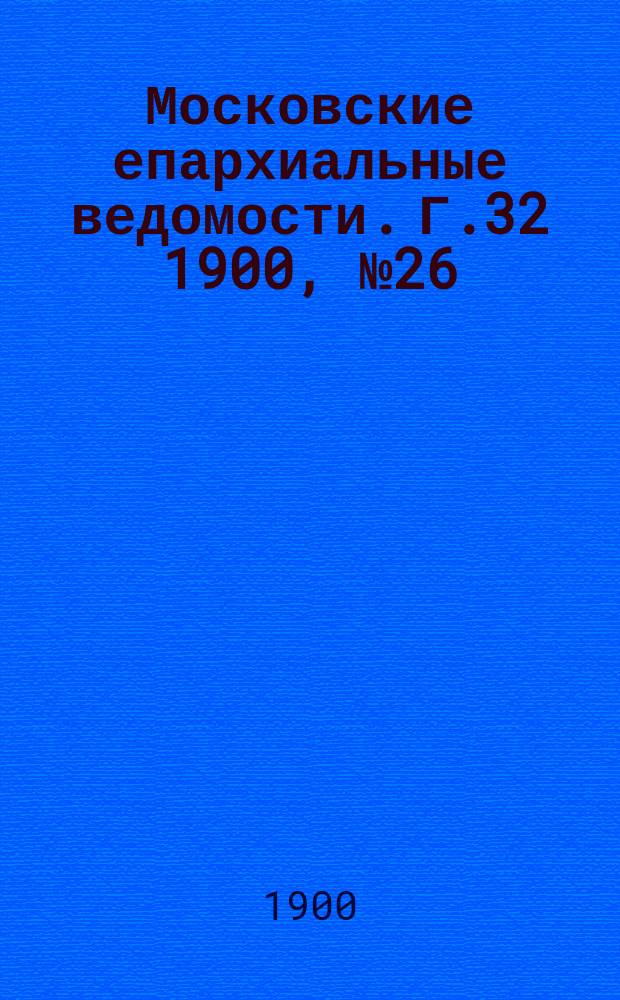 Московские епархиальные ведомости. Г.32 1900, №26