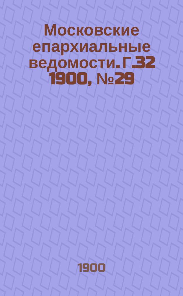 Московские епархиальные ведомости. Г.32 1900, №29