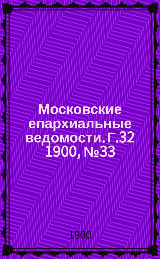 Московские епархиальные ведомости. Г.32 1900, №33