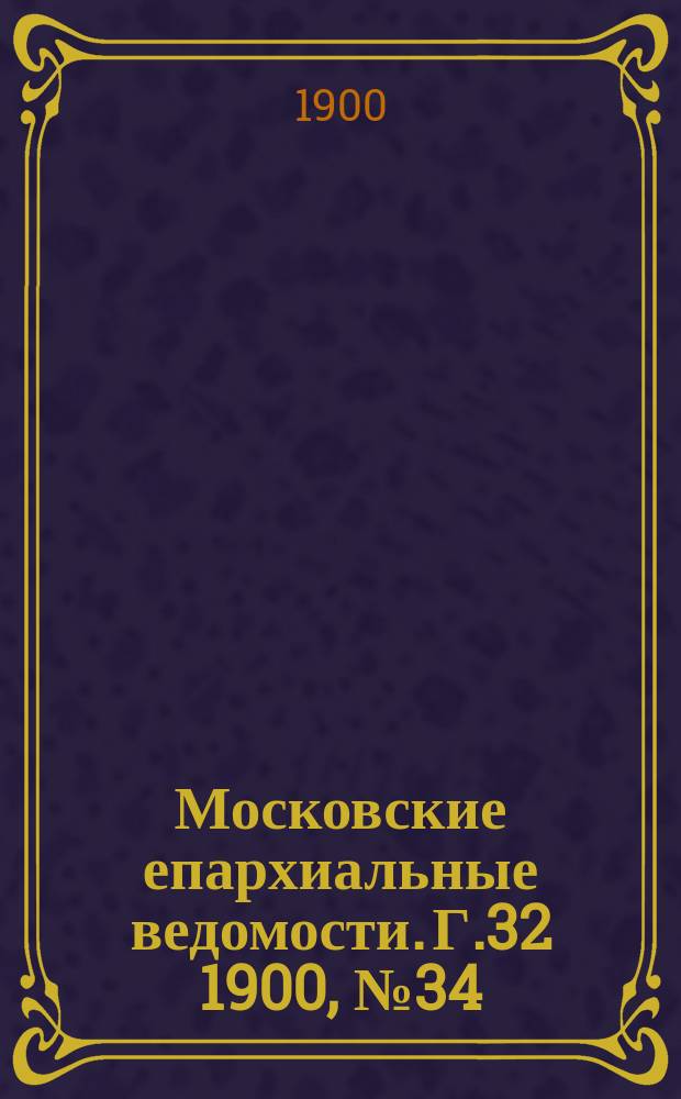 Московские епархиальные ведомости. Г.32 1900, №34
