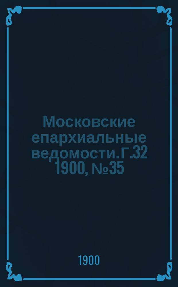 Московские епархиальные ведомости. Г.32 1900, №35