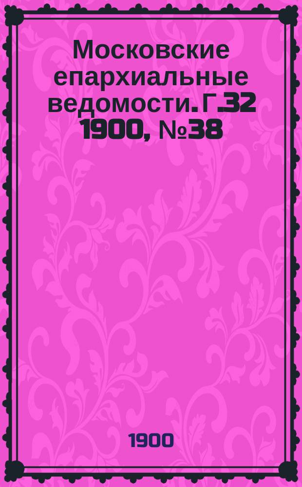 Московские епархиальные ведомости. Г.32 1900, №38
