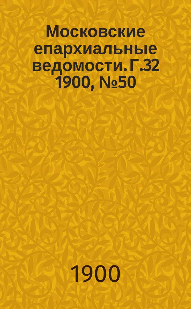 Московские епархиальные ведомости. Г.32 1900, №50
