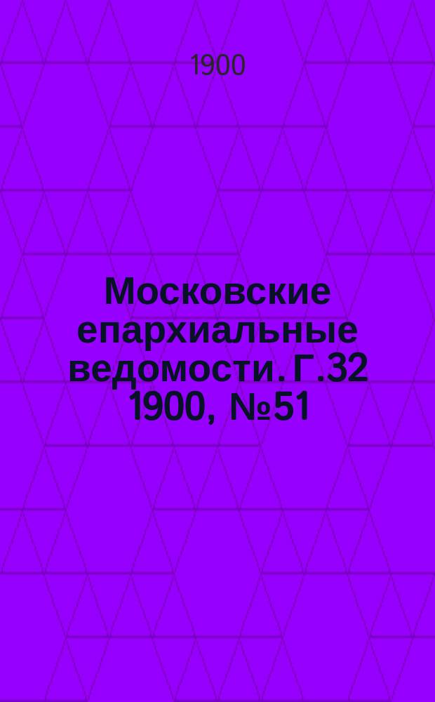 Московские епархиальные ведомости. Г.32 1900, №51