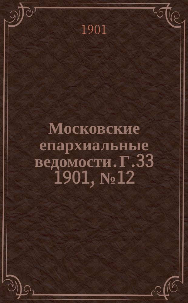 Московские епархиальные ведомости. Г.33 1901, №12