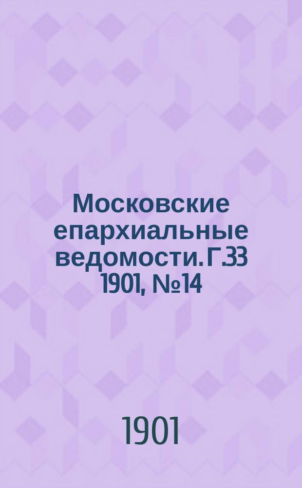Московские епархиальные ведомости. Г.33 1901, №14