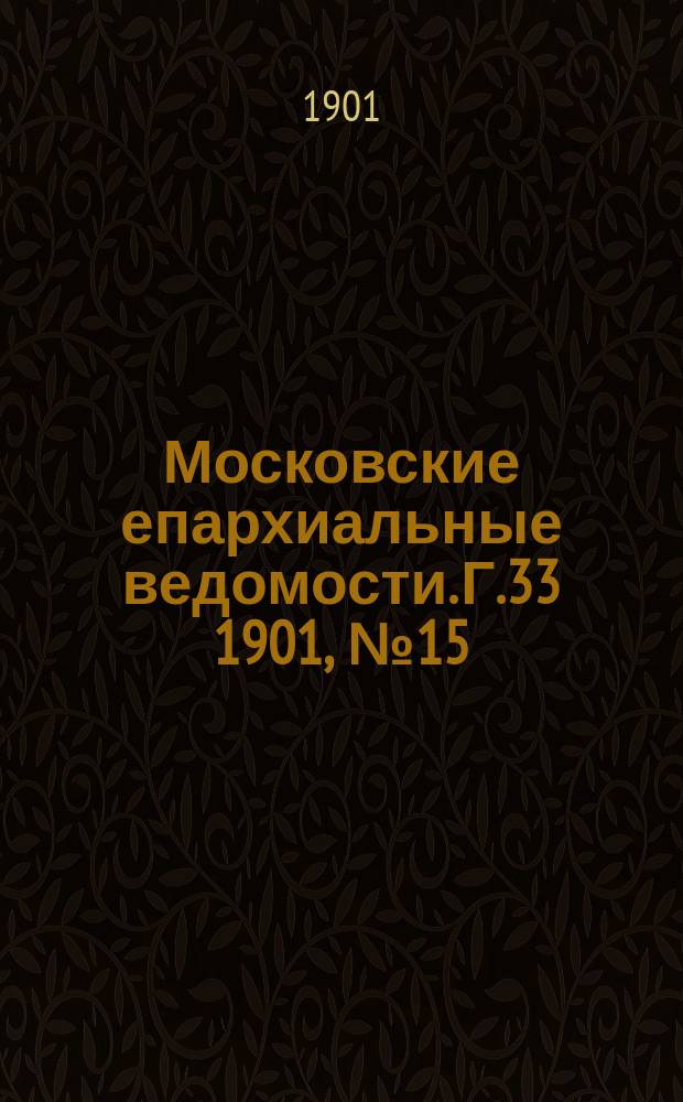 Московские епархиальные ведомости. Г.33 1901, №15