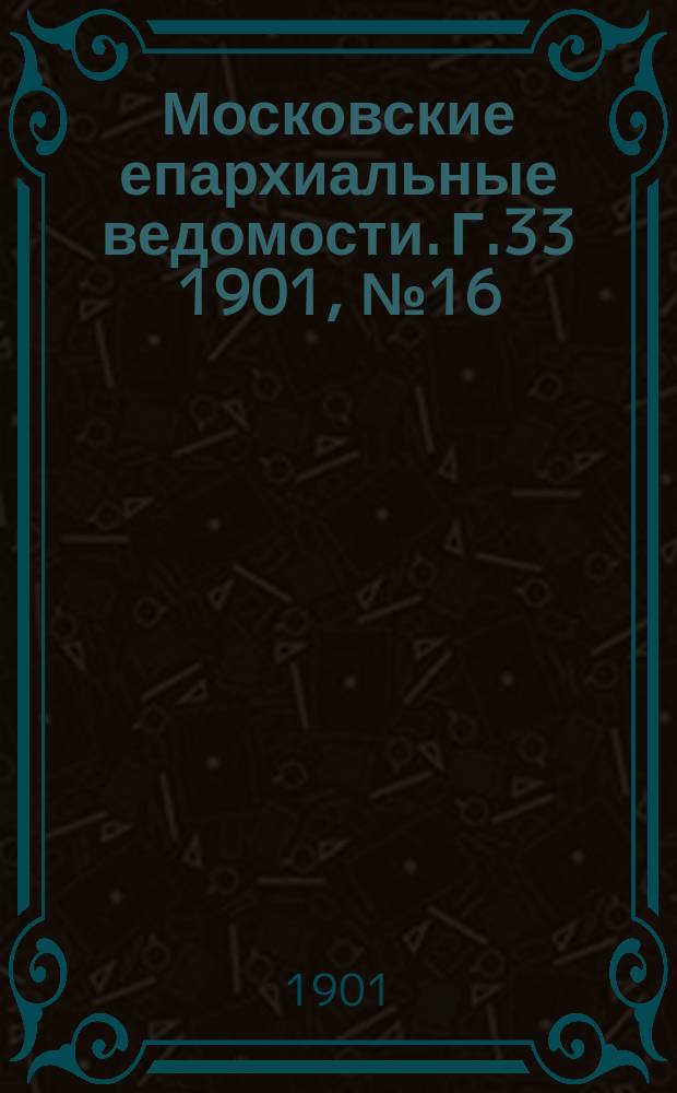 Московские епархиальные ведомости. Г.33 1901, №16