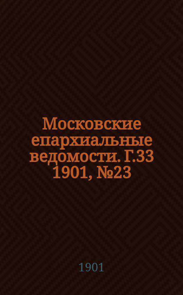 Московские епархиальные ведомости. Г.33 1901, №23