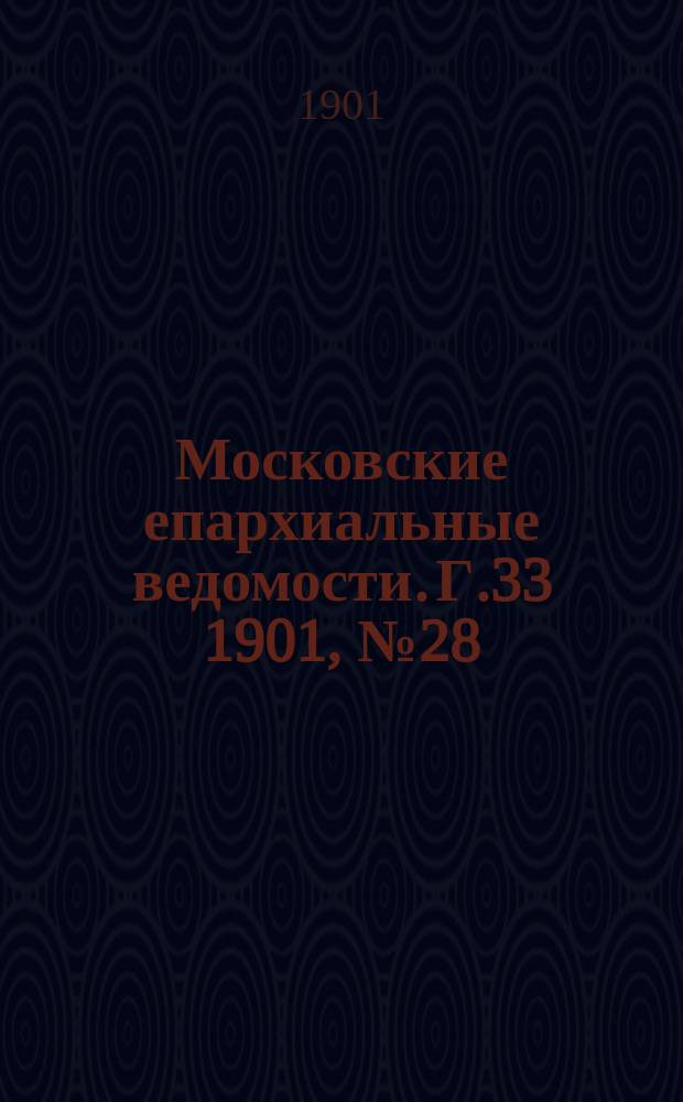 Московские епархиальные ведомости. Г.33 1901, №28
