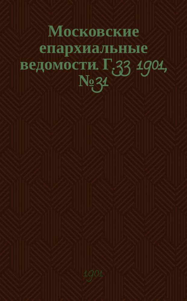 Московские епархиальные ведомости. Г.33 1901, №31