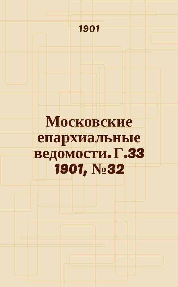 Московские епархиальные ведомости. Г.33 1901, №32