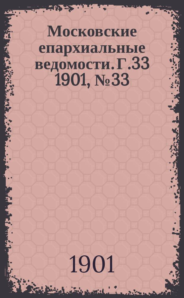 Московские епархиальные ведомости. Г.33 1901, №33