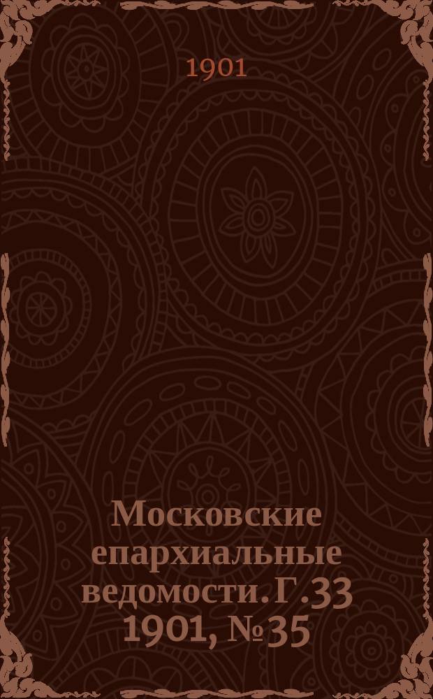 Московские епархиальные ведомости. Г.33 1901, №35