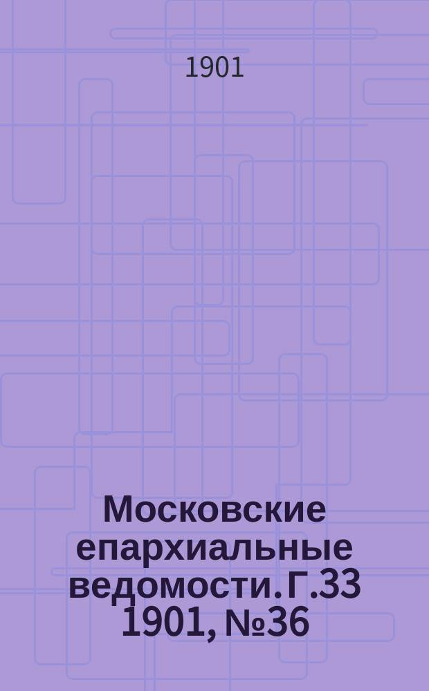 Московские епархиальные ведомости. Г.33 1901, №36