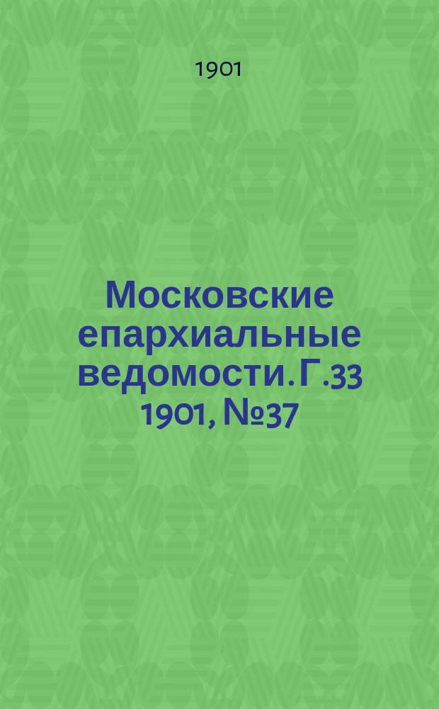 Московские епархиальные ведомости. Г.33 1901, №37