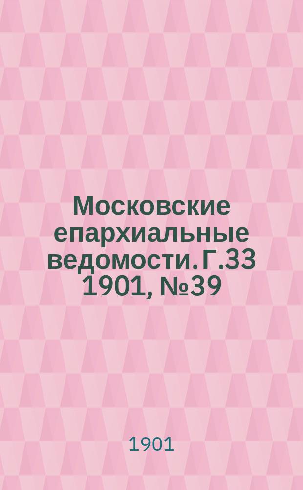 Московские епархиальные ведомости. Г.33 1901, №39