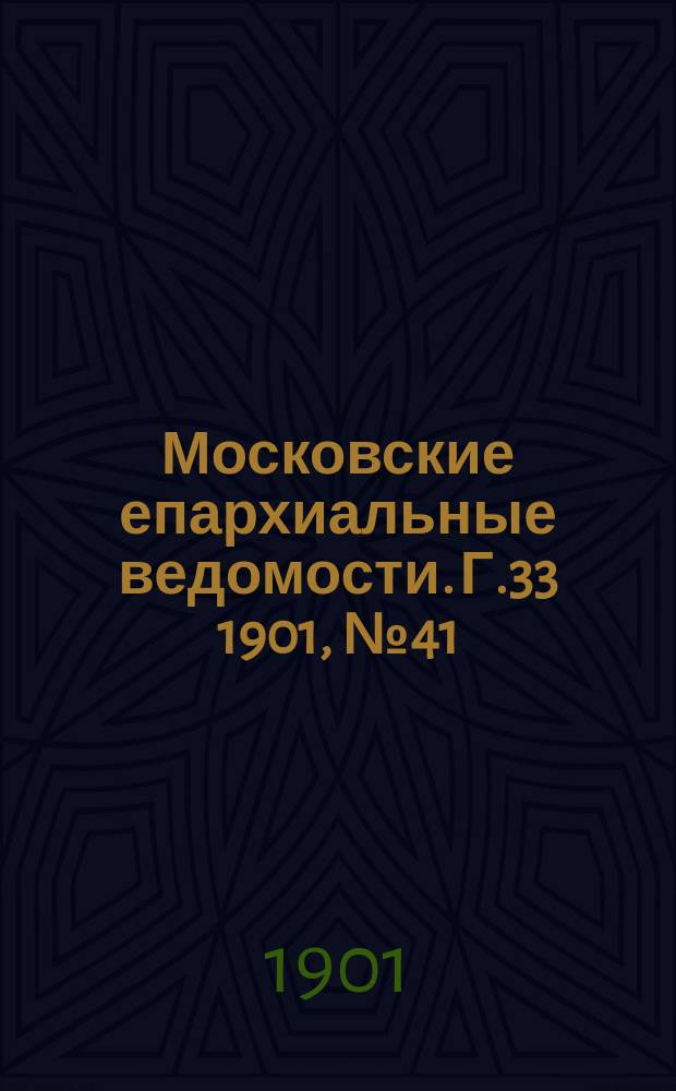 Московские епархиальные ведомости. Г.33 1901, №41