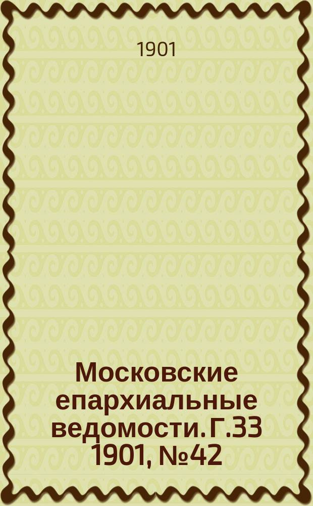 Московские епархиальные ведомости. Г.33 1901, №42
