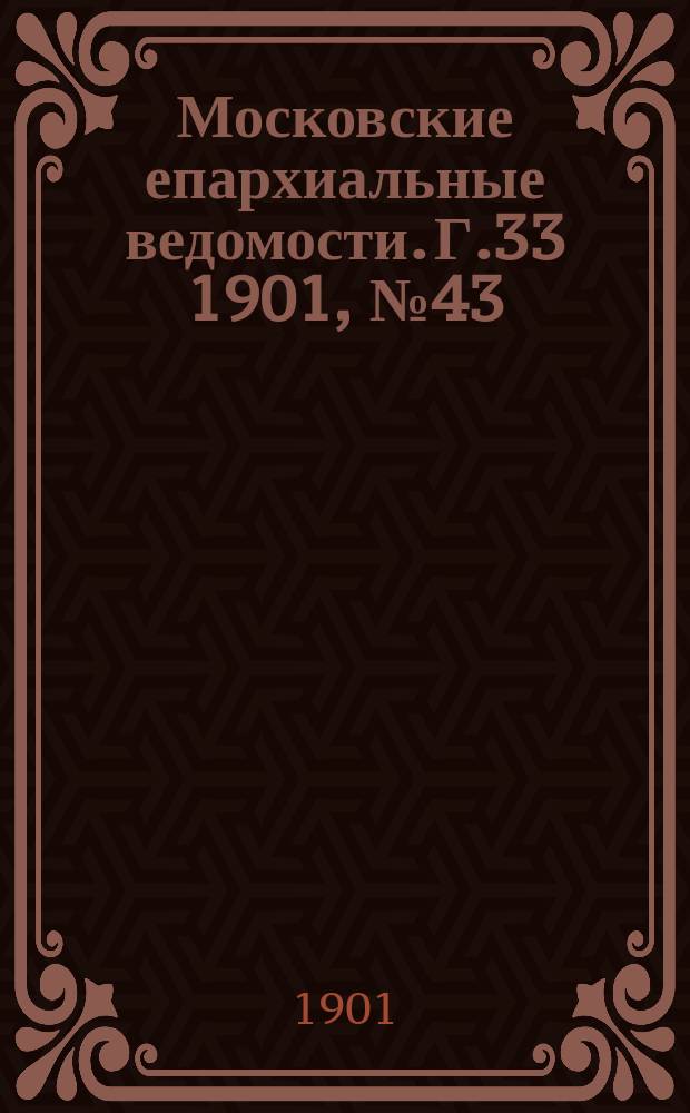 Московские епархиальные ведомости. Г.33 1901, №43